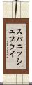 スパニッシュ・フライ Scroll