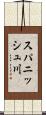 スパニッシュ川 Scroll