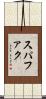 スパファク Scroll