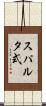スパルタ式 Scroll