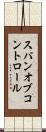 スパン・オブ・コントロール Scroll