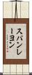 スパンレーヨン Scroll