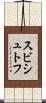 スビシュトフ Scroll