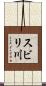 スビリ川 Scroll