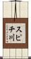 スピチ川 Scroll