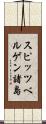 スピッツベルゲン諸島 Scroll