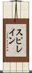 スピレイン Scroll
