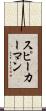 スピーカーマン Scroll