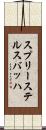 スプリーステルスバッハ Scroll