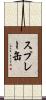 スプレー缶 Scroll