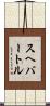 スヘバートル Scroll