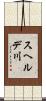 スヘルデ川 Scroll