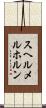スヘルメルホルン Scroll