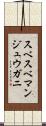 スベスベマンジュウガニ Scroll