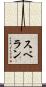 スベラン Scroll