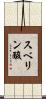 スベリン酸 Scroll
