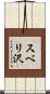 スベリ沢 Scroll