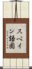 スペイン語圏 Scroll