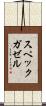 スペックガゼル Scroll