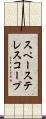 スペーステレスコープ Scroll