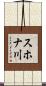 スホナ川 Scroll