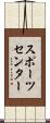 スポーツセンター Scroll