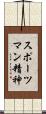 スポーツマン精神 Scroll