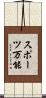 スポーツ万能 Scroll