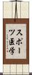 スポーツ医学 Scroll