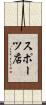 スポーツ店 Scroll