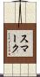 スマーク Scroll