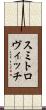 スミトロヴィッチ Scroll