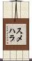 スメハラ Scroll