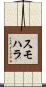 スモハラ Scroll