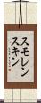 スモレンスキン Scroll