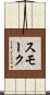 スモーク Scroll