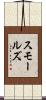 Smalls Scroll
