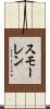スモーレン Scroll