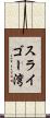 スライゴー湾 Scroll