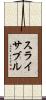 スライサブル Scroll