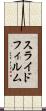 スライド・フィルム Scroll