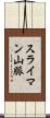 スライマン山脈 Scroll