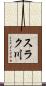 スラク川 Scroll