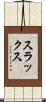 スラックス Scroll