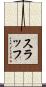 スラッフ Scroll