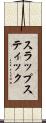 スラップスティック Scroll