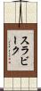 スラビーク Scroll