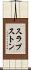 スラプストン Scroll