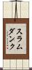 スラムダンク Scroll