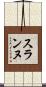 Suranne Scroll
